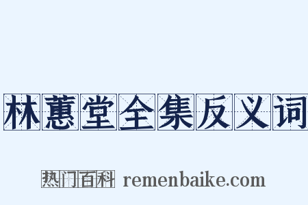 林蕙堂全集反义词是什么意思的图片